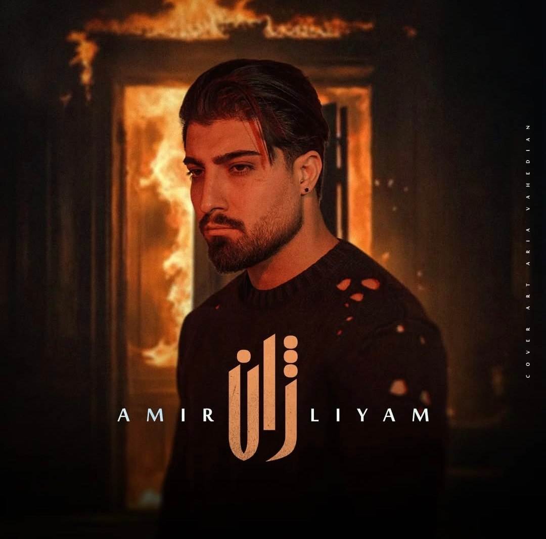 آهنگ جدید امیر لیام ژان